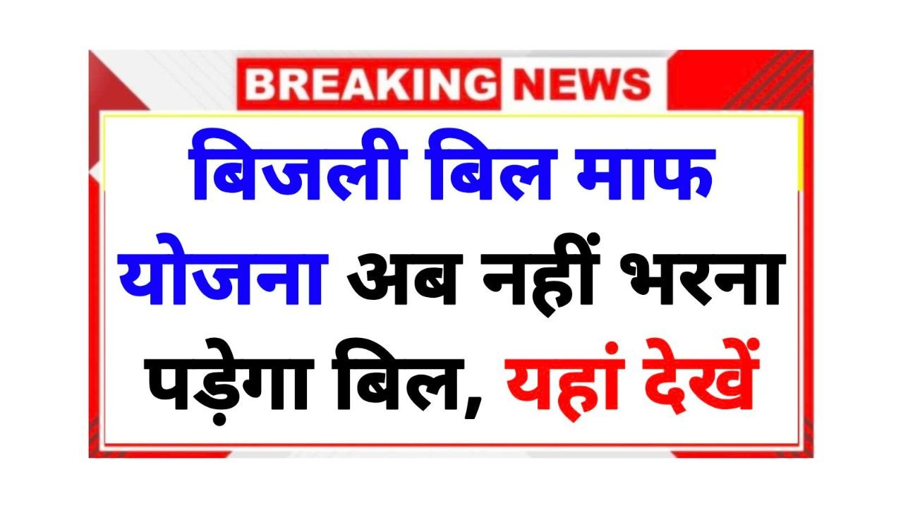 Bijali Bill Mafi Yojana